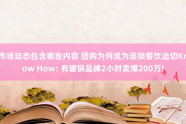 市场动态包含哪些内容 团购为何成为连锁餐饮迫切Know How: 有暖锅品牌2小时卖爆200万!