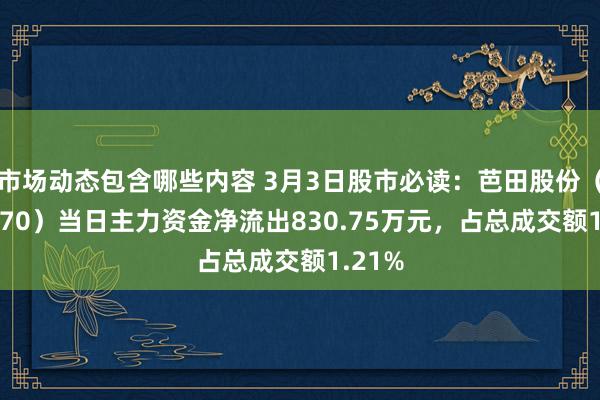 市场动态包含哪些内容 3月3日股市必读：芭田股份（002170）当日主力资金净流出830.75万元，占总成交额1.21%